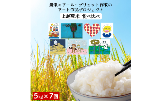 令和7年産 新潟県産 米 5kg 食べ比べ コシヒカリ こしいぶき 新之助 つきあかり みずほの輝き 先行予約 定期便 新米 アール・ブリュット アート 上越市 上越産 おすすめ 限定 2281819 - 新潟県上越市