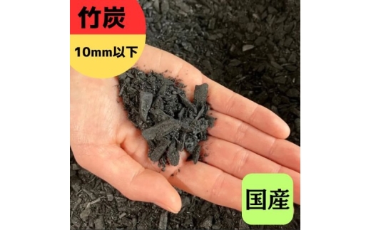竹炭 10mm以下 30L 土壌改良 園芸 消臭 調湿効果|竹炭 観葉植物 調湿 ポーラス竹炭 菌ちゃん農法 [0602]