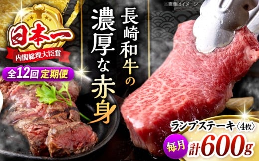 【12回 定期便 】長崎和牛 ランプステーキ 計600g（4枚）＜株式会社 黒牛＞ [CBA057] ランプ ステーキ らんぷ すてーき 和牛 ランプ肉 ランプステーキ ランプ肉 2枚 希少部位 