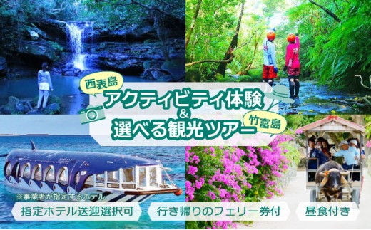 西表島キャニオニング（5～10月）または滝トレッキング（11～4月）＋選べる竹富島観光ツアー＜指定ホテル送迎選択可／石垣島発＞【 旅行 体験チケット観光 大自然 体験ツアー 観光 沖縄 アクティビティ キャニオニング トレッキング】