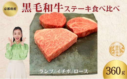 [№5334-0341]黒毛和牛 ステーキ 食べ比べセット 360g ランプ イチボ ロース 各120g セット 詰め合わせ 和牛 ブランド牛 国産牛肉 国産牛 牛 牛肉 お肉 肉 ステーキ肉 ステーキセット 牛ステーキ 牛ステーキ肉 食べ比べ アウトドア キャンプ 京都 京都府 南丹市