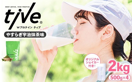 ＜選べる＞ プロテイン やすらぎ宇治抹茶味 (2kg・500g×4/シェイカー付) tive ホエイ ソイ ダブルプロテイン 人工着色料・保存料不使用 グルテンフリー たんぱく質含有量73％ アミノ酸スコア100 ダイエット コラーゲン ヒアルロン酸 送料無料 セット【man231-F】【味源】 1551625 - 香川県まんのう町