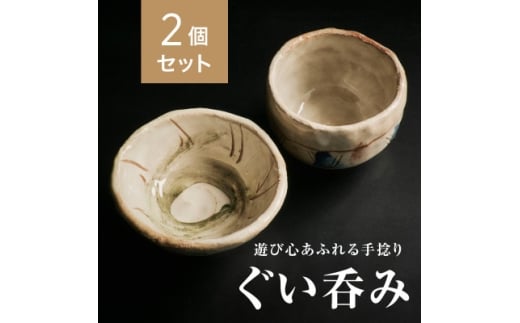 ＜青山窯＞＜2個セット＞遊び心あふれる唯一無二の手捻り『ぐい呑み』【1665324】