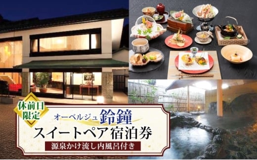 オーベルジュ鈴鐘 源泉かけ流し 内風呂付 スイート ペア 宿泊券 休前日限定 旅行 中庭 貸し切り 露天風呂 美肌 癒し 懐石料理 磐梯熱海温泉 福島県 郡山市