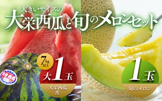 ＼2026年産先行予約／大栄西瓜（すいか） 秀 大（秀7kg以上）1玉と旬のメロンセット ※2026年6月中旬頃～7月中旬頃に順次発送予定 | 西瓜 スイカ 大栄すいか メロン めろん 果物 フルーツ くだもの 鳥取県 北栄町 おすすめ 人気 送料無料