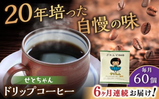【全6回定期便】せとちゃん　ドリップバッグコーヒーセット60個入  / コーヒー  ドリップ  小分け / 瀬戸市 / Ｃｏｆｆｅｅ　ＳＡＫＵＲＡ [BBAB056]