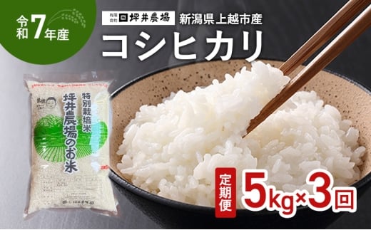 [定期便 | 3回配送 | 10月上旬より順次出荷]令和7年産 新潟県 上越市産 コシヒカリ 5kg×3回 精米