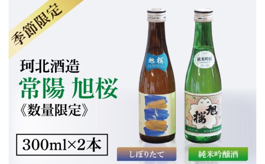 【季節限定】【珂北酒造】常陽 旭桜 300ml×2本セット（純米吟醸酒・しぼりたて ）｜お酒 日本酒 清酒 地酒 純米吟醸 無濾過原酒 期間限定 数量限定 茨城県 大子町  （AS009）