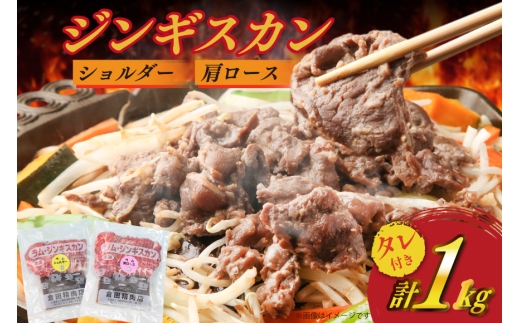 ジンギスカン ラム ショルダー＆肩ロース計1kg [倉田精肉店 北海道 剣淵町 14656336]  じんぎすかん 羊肉 ラム肉 ラム 北海道ジンギスカン 北海道じんぎすかん 焼肉 BBQ バーベキュー 味付き 味付き肉 冷凍 ラム