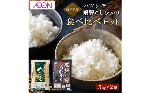 【R6年産】岐阜県産米 飛騨こしひかり・ハツシモ食べ比べセット(各5kg)　岐阜市 / イオンリテール [ANHS003]