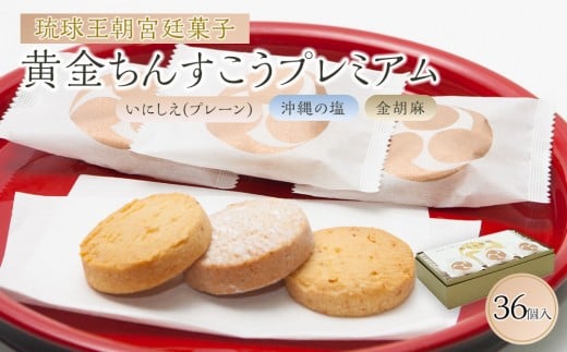 黄金ちんすこうプレミアム