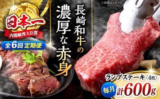 【6回定期便 】 長崎和牛 ランプステーキ 計600g（4枚）＜株式会社 黒牛＞ [CBA056] ランプ ステーキ らんぷ すてーき 和牛 ランプ肉 ランプステーキ ランプ肉 2枚 希少部位 