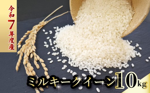  令和7年度 ミルキークイーン 数量限定 10キロ 米 コメ 減農薬栽培 お米 精米 早場米 新米 ご飯 おにぎり こめ 白米 低化学肥料 高知県 南国市