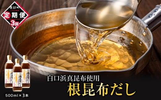 【定期便】北海道産 根昆布だし 500ml×3本 計3回お届け