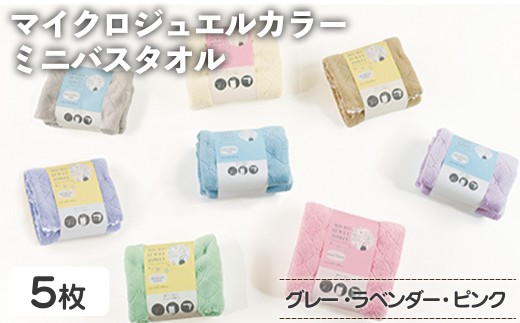 マイクロジュエルカラー ミニバスタオル(グレー×３、ラベンダー、ピンク・計5枚) 【m95-32-B】【小杉善】 2298408 - 大阪府箕面市