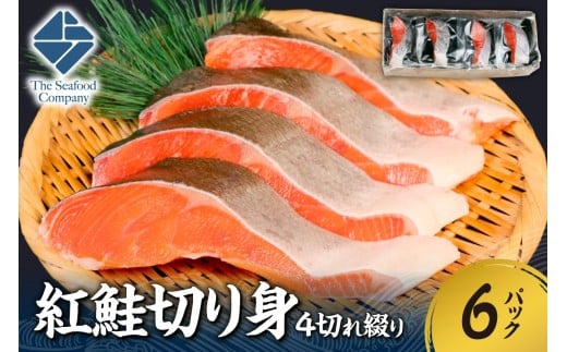 紅鮭切り身1切れ真空　4切れ綴り　6パック