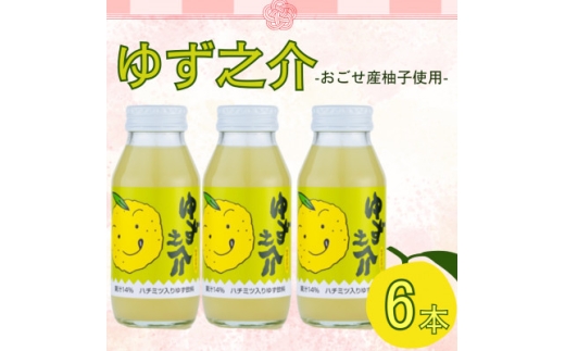 ゆず之介 6本入り【1640857】