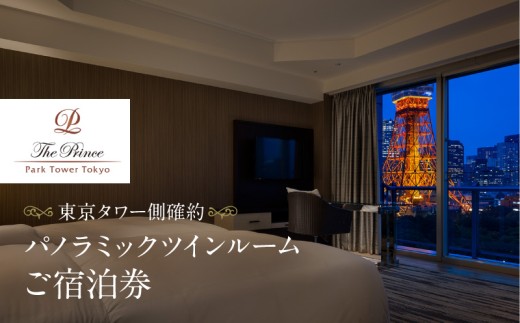 ザ・プリンス パークタワー東京　【東京タワー側確約】パノラミックツインルームご宿泊券