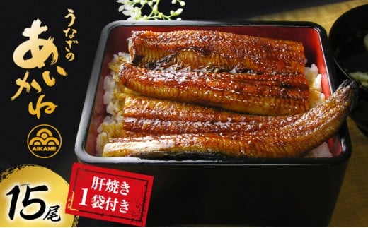 うなぎ 浜松 国産 鰻 蒲焼 15尾 (120g×15尾) 肝焼き 1袋 セット うなぎのあいかね 土用の丑の日 丑の日 国産うなぎ 浜松うなぎ 浜名湖うなぎ 肝 ギフト プレゼント 贈答 レンジ 調理 レンチン 蒲焼き 浜名湖 産地直送 冷凍 冷凍配送 静岡県 浜松市 [№5786-1200]