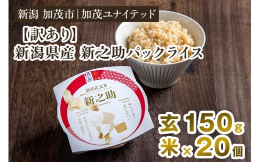 【訳あり】新潟県産 新之助 玄米パックライス（150g×20個入） 新潟産米 自宅で簡単 パックごはん 時短 贈り物にも ブランド米 加茂市 加茂ユナイテッド