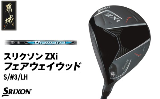 スリクソン ZXi フェアウェイウッド 【Diamana/S/3/LH】≪2024年モデル≫左利き用_DK-C710-3SLH_(都城市) ゴルフクラブ ダンロップ スリクソン ZXi フェアウェイウッド 2024年モデル 