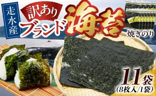 【訳あり】焼海苔11袋（全形88枚）訳アリ 海苔 のり ノリ 焼き海苔 横須賀【丸良水産】 [AKAB015]
