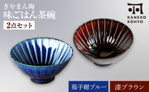 [美濃焼]ぎやまん陶 味ごはん 茶碗 茄子紺ブルー×漆ブラウン ペア[カネコ小兵製陶所]食器 ごはん茶碗 [MBD217-2]
