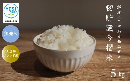 令和7年産 籾貯蔵今摺米きたくりん 無洗米 5kg