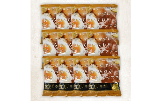 焼じゃが コンソメ味 (12袋) ポテトチップス  ポテチ ヘルシー コンソメ じゃがいも スナック お菓子 菓子 おやつ おつまみ 常温 ノンフライ【opbg003】【テラフーズ】 2282939 - 大分県大分県庁