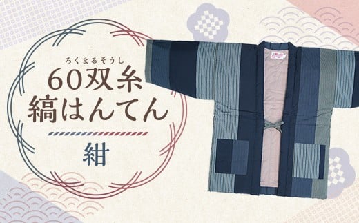 【2025年8月下旬より順次発送】 60双糸縞袢天 （ はんてん ） 紺