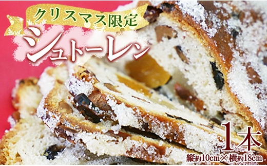 【クリスマス限定】苺屋 シュトーレン 1本 - X'mas お菓子 洋菓子 伝統菓子 シュトーレン しゅとーれん デザート 限定数 期間限定 特産品 高知県 香南市 常温 it-0104