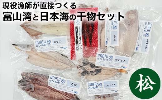現役漁師が直接つくる富山湾と日本海の干物セット(松)