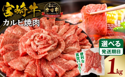 《2026年1月発送》宮崎牛カルビ(バラ)焼肉 合計1kg_M365-001-jan 1148777 - 宮崎県宮崎市
