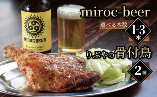 クラフトビール 1本 2本 3本 骨付鳥 2個 セット ビール おつまみ ミロクビール miroc-beer りぶや 親 若 親鳥 若鶏 酒 アルコール 地酒 地ビール 鳥 鶏肉 もも肉 香川県 丸亀市