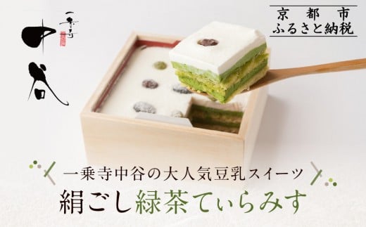 《9月末までの限定寄付額》【一乗寺中谷】絹ごし緑茶てぃらみす｜京都 老舗和菓子店 TVで多数紹介 大人気スイーツ［ 京都 一乗寺 老舗 和洋折衷 極上ティラミス グルメ おいしい 人気 おすすめ お菓子 和菓子 スイーツ ギフト プレゼント 贈答 お取り寄せ 通販 送料無料 ふるさと納税 ］