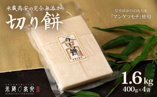 646 切り餅（マンゲツモチ） 1.6㎏(400g×4) 無添加【米蔵高安】 2210354 - 茨城県茨城町