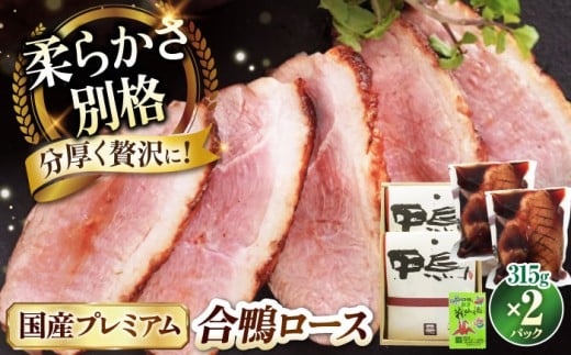 鴨 鴨肉 鴨ロース プレミアム 合鴨ロース 315g×2 滋賀県長浜市/株式会社 一湖房 [AQCB003] 鴨 かも カモ 鴨肉 鴨ロース 合鴨 合鴨ロース かも肉 おつまみ 合鴨 サラダ 惣菜 お惣菜 おせち 鴨 カモ 合鴨 鴨肉 オードブル お取り寄せ グルメ 料理 ハム 酒の肴 宅飲み 簡単調理 保存 冷蔵 人気 送料無料 ロース ロースト 鴨肉 人気 贈答 合鴨ロースト 鴨ロースト