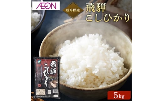 【R6年産】岐阜県産米 飛騨こしひかり5kg　岐阜市 / イオンリテール [ANHS002]