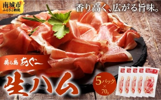 《極上の生ハム》美ら島あぐ～ 生ハム 70g ×5パック（350g）| 沖縄県 南城市 豚肉 生ハム アグー豚と白豚をかけ合わせた 送料無料