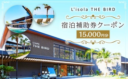 リゾラザ・バード15,000円分 電子クーポン  L'isola THE BIRD 宿泊 旅行 観光 リゾート ホテル 補助券 レストラン サウナ スパ クーポン 宿泊券 券 オーシャンビュー 海 熊本県 上天草市 チケット 2267476 - 熊本県上天草市