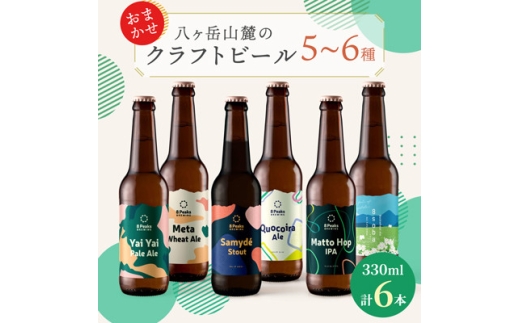 八ヶ岳山麓のクラフトビール　飲み比べ6本セット　＜ギフトに＞＜飲み比べ＞【1569847】