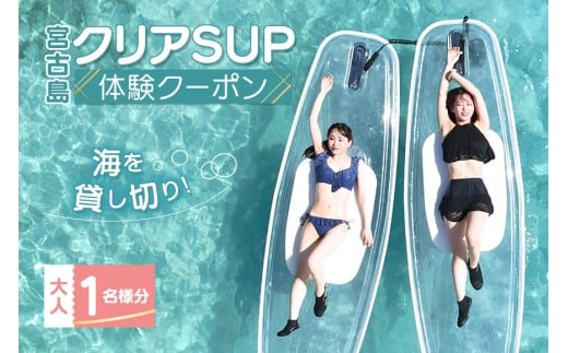【宮古島】絶景貸切ツアー　クリアSUP　大人1名様分　うみさんぽ（MS01）