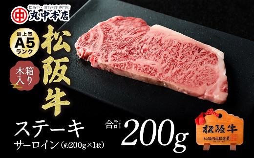 松阪牛 ステーキ サーロイン 200g ( 牛肉 ブランド牛 高級 和牛 国産牛 松阪牛 松坂牛 ステーキ サーロイン サーロインステーキ 牛肉 松阪牛 ステーキ牛肉 松阪牛 ステーキ 人気 おすすめ 三重県 松阪市 松阪牛 ) [2-96]