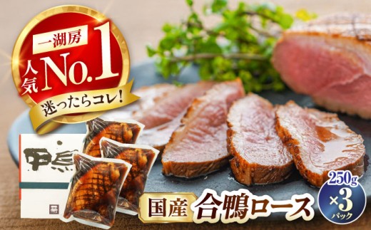 合鴨ロース 250g×3 鴨 かも カモ 鴨肉 鴨ロース 合鴨 合鴨ロース かも肉 おつまみ 合鴨ロースト 鴨ロースト