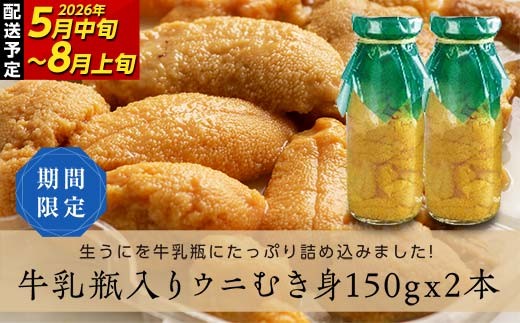 【2026年先行予約】川石水産 牛乳瓶入り