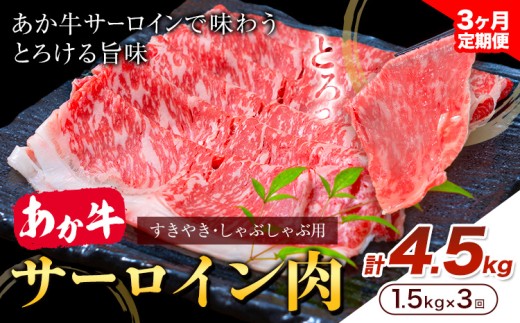 [3ヶ月定期便]あか牛 すきやき・しゃぶしゃぶ用 サーロイン肉 合計4.5kg 1回 500g×3パック 合同会社たべたせいか[お申し込みの翌月から出荷]赤牛 牛肉 肉 お肉 すきやき すき焼き しゃぶしゃぶ サーロイン 熊本県産 菊池市 送料無料