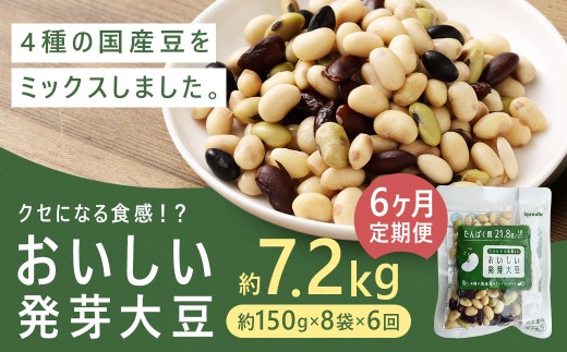 【6回定期便】おいしい発芽大豆 約1.2kg(約150g×8袋)
