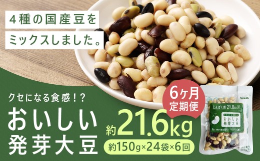 【6回定期便】おいしい発芽大豆 約3.6kg(約150g×24袋)