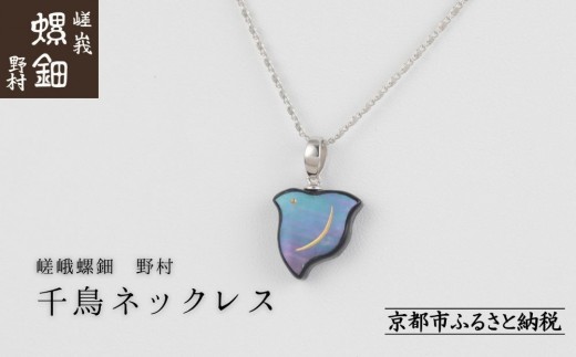 [嵯峩螺鈿野村]千鳥ネックレス|京都 老舗 伝統工芸 漆器 ジュエリー[ 京都 老舗 伝統工芸 工芸品 アクセサリー ジュエリー ファッション 漆 人気 おすすめ 職人 お取り寄せ 通販 送料無料 ふるさと納税 ]