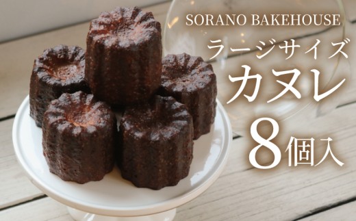 カヌレラージサイズカヌレ かぬれ 米粉 平飼い卵 グルテンフリー 洋菓子 焼き菓子 お菓子 おかし スイーツ すいーつ おやつ 美味しい 手作り ドルチェ デザート ギフト プレゼント 誕生日 ご褒美 お取り寄せ 詰め合わせ 瞬間冷凍 人気 おいしい SORANO BAKEHOUSE 神奈川 湘南 藤沢